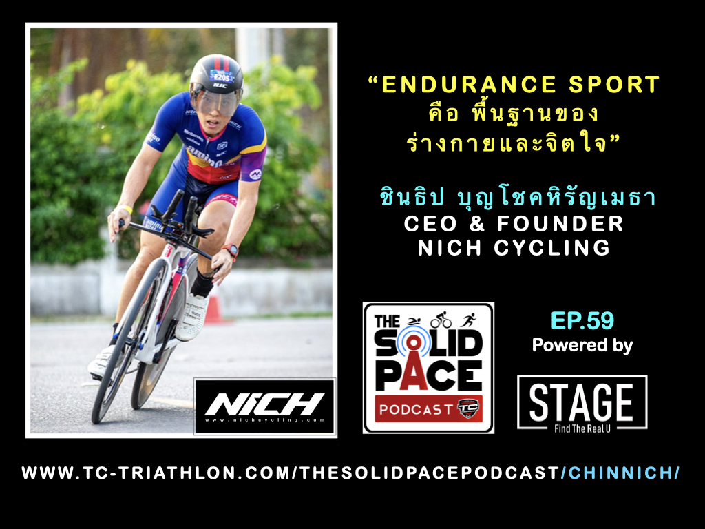 🏅“Endurance Sport คือ พื้นฐานของร่างกายและจิตใจ” ชินธิป บุญโชคหิรัญเมธา CEO & Founder Nich Cycling 🚴🏽♂️